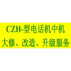 提供CZH型电话机集中机大修、改造、升级
