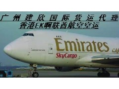 香港EK啊联酋航空空运至DXB迪拜机场空运