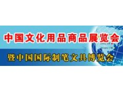 文具展览会2015第109届中国文化用品交易会