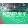 供应KEMP冠军羽毛球地板、羽毛球运动地板