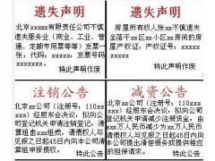 广州遗失声明、企业公告刊登