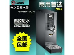 北京现货 吉之美电热奶茶店吧台开水器GM-B1-20-3JT