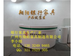 翔阳银行系统办公家具XY-068圆形咨询台