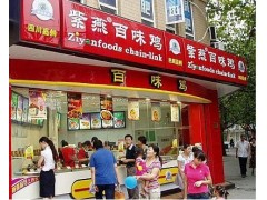 百味鸡总部是在北京  北京紫燕百味鸡加盟行情