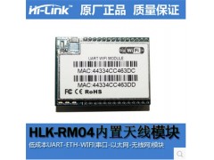 HLK-RM04工业级嵌入式串口uart转WIFI模块开发套