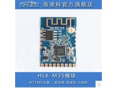 串口WIFI模块 手执设备 智能家居应用HLK-M35
