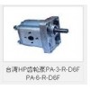 代理台湾HP齿轮泵PA-3-R-D6F批发价