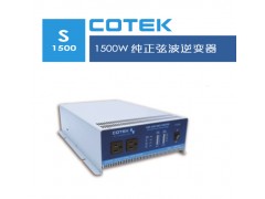COTEK逆变器S1500-224