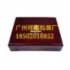 广州包装木盒批发，广州包装木盒厂家，广州订做木盒包装厂