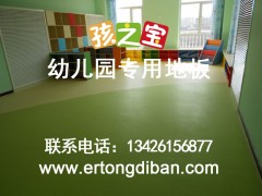 孩子宝幼儿园地板,幼儿园地胶批发,幼儿园地板品牌
