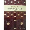 中国红木家具制作与解析百科全书