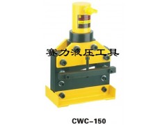 液压铜铝排切断机CWC-150