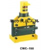 液压铜铝排切断机CWC-150