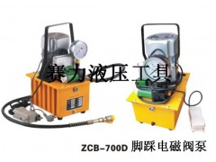 电磁阀脚踏液压电动泵ZCB-700D