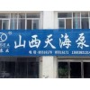 天海潜水泵郑州分公司专天海潜水泵厂家直销店