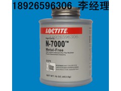 焦作loctiteN-7000 乐泰抗咬合剂代理商价格