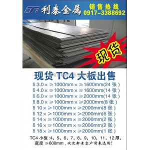 现货供应钛板、钛合金板（3.0-25）、TC4、GR5、GR7、小板块