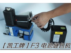 F3充电缝包机与市面同级别充电缝包机比较