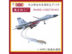 飞机模型 合金飞机模型 飞机模型制作 歼15飞机模型