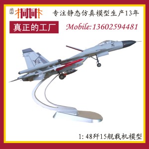 飞机模型 合金飞机模型 飞机模型制作 歼15飞机模型