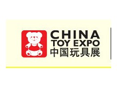 2016第十五届中国国际玩具及教育设备展览会