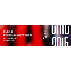 2016中国国际服装服饰博览会（秋季）