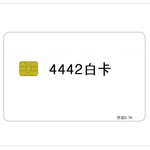接触式IC卡，4442芯片IC卡，厂家生产