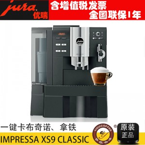 JURA优瑞XS9 Classic意式全自动咖啡机