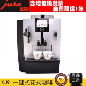 JURA/优瑞 XJ9全自动咖啡机商用意式