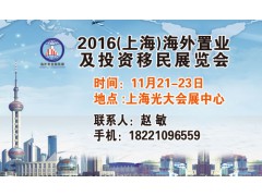 2016上海（秋季）海外置业移民房产留学展会