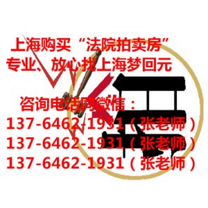 2017上海法院拍卖房,上海竞购法院拍卖房产流程