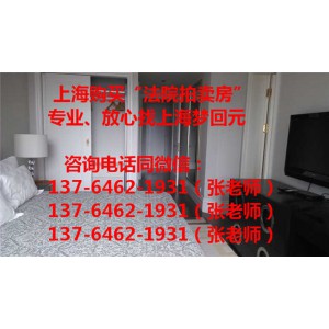 浦东法院拍卖房,上海法院拍卖房产过户费怎么算