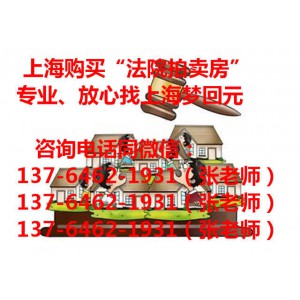 上海奉贤南桥拍卖房,上海被拍卖房子信息