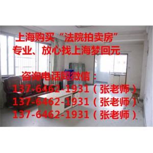 2017年9月上海人民法院拍卖房子,上海拍卖房 嘉拍房产