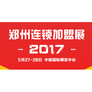 2017第32届郑州特许连锁加盟展览会5月27-28日