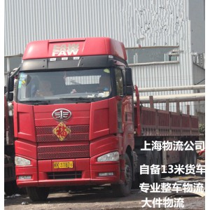 上海到明光物流公司 自备13米货车 专业整车物流