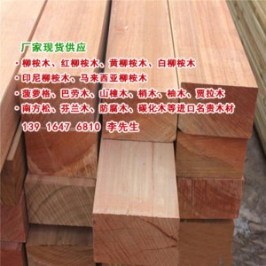 柳桉木材质、柳桉木一级木材、红柳桉木供应商、黄柳桉木加工厂家