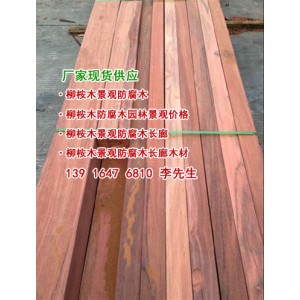 上海柳桉木厂家、上海柳桉木板材、上海柳桉木供应商、柳桉木价格