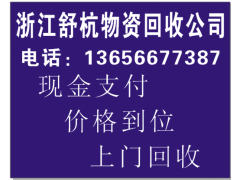 《杭州制冷中央空调回收》13656677387