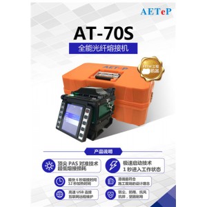 艾特AT-70S FTTH光纤熔接机