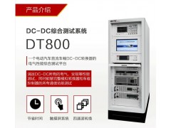 电动汽车车载DC-DC转换器综合性能测试系统DT800（诺威特测控NOVTEC）