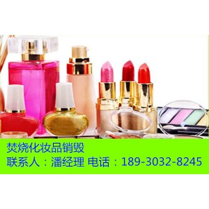 上海到期化妆品销毁星级服务浦东化妆品销毁清运处置厂
