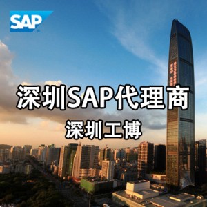 深圳SAP公司SAP金牌代理——深圳工博