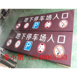 上海哪家工厂停车场灯箱指示牌做的好?