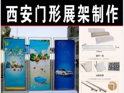 供应西安门形展架,门型展架展板喷绘喷画制作,找仟玺‌‌广告图1