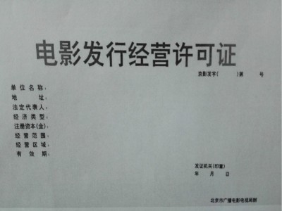 北京办理电影发行经营许可证申请流程图1