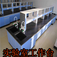 青海实验台 钢木实验工作台 边柜实验台 理化板实验台厂家