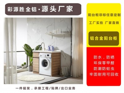 全铝阳台柜1米平板现代简约洗衣机伴侣防晒不变形浴室柜