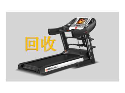 北京高价二手跑步机回收健身器材回收按摩椅回收