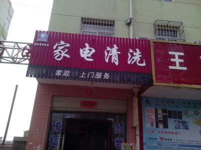 湘潭市​家政公司新增服务业务，家电清洗需求越来越大
